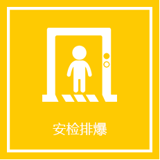 安檢排爆