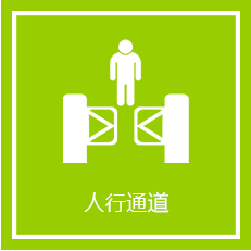 人行通道