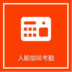 人臉指紋考勤