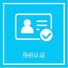 身份認(rèn)證